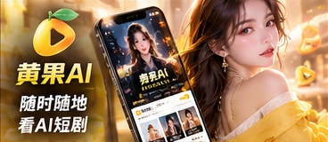 黄果AI移动体验栏目影像