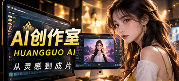 AI创作室栏目影像